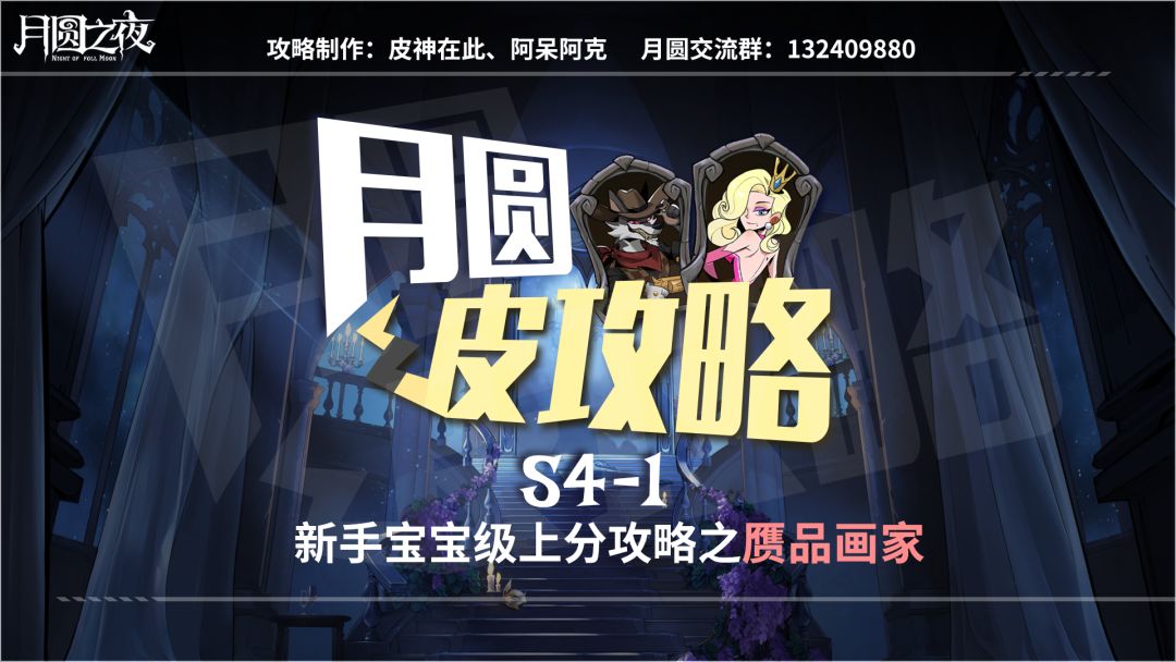 月圆皮攻略之赝品画家高胜率打法，轻松上分截图