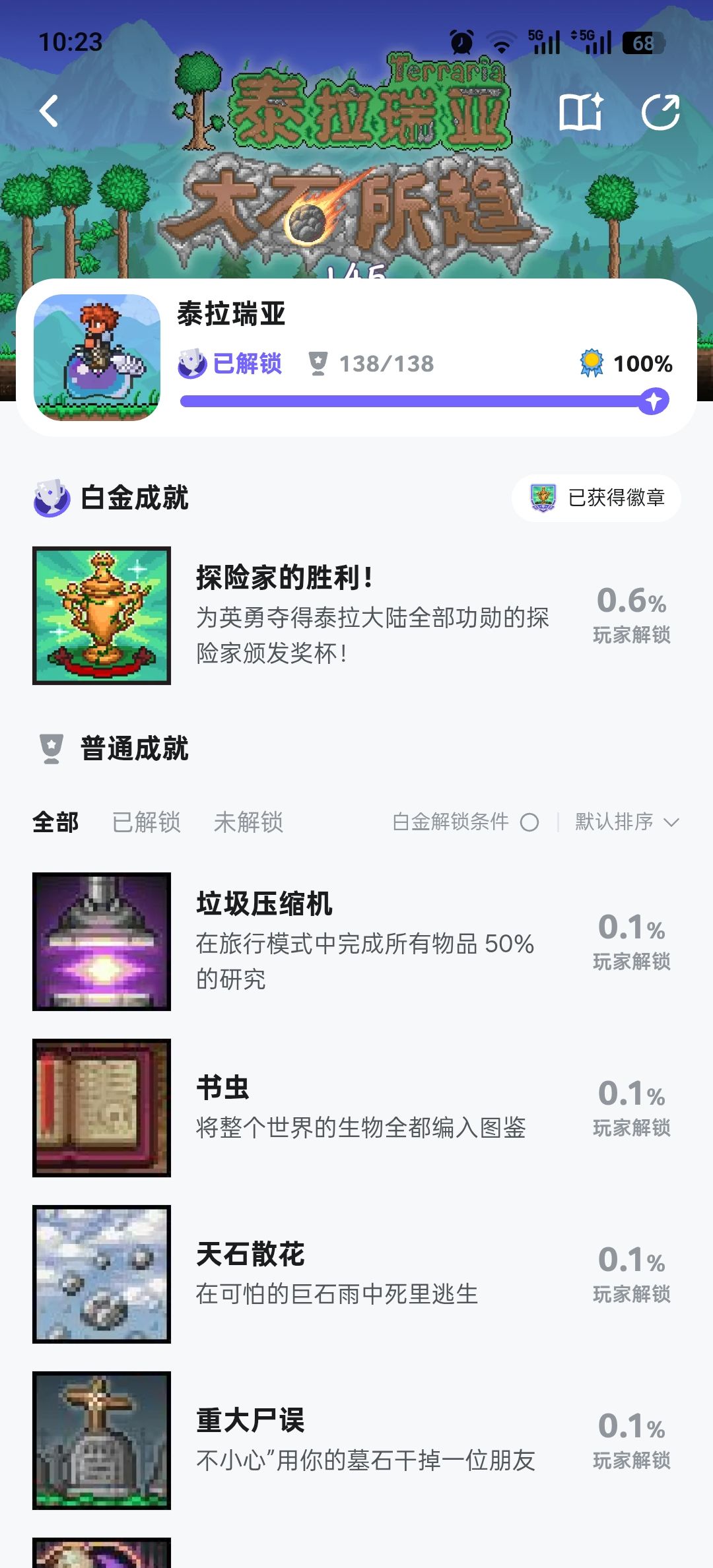 全成就 1