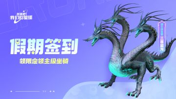 假期签到明日开启，签到即送三首蓝龙！