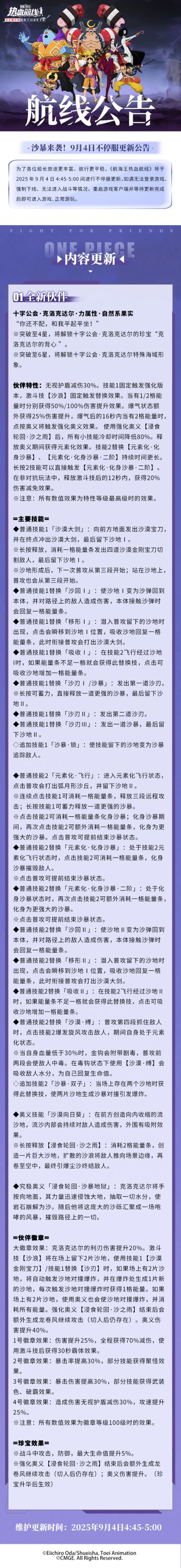 沙暴来袭！9月4日不停服更新公告