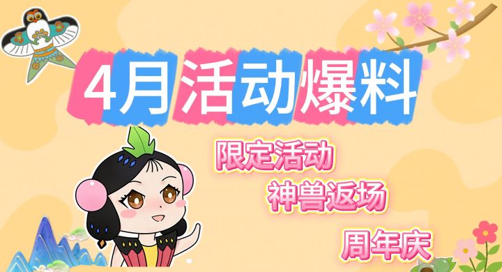 4月活动都有哪些呢?一起来看看吧!【葫芦娃手游】截图