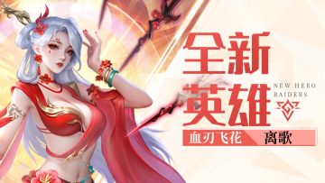 【爆】新暗系英雄血刃飞花·离歌即将上线！