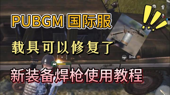 再也不怕载具被打爆了!PUBGM新装备焊枪使用教程截图