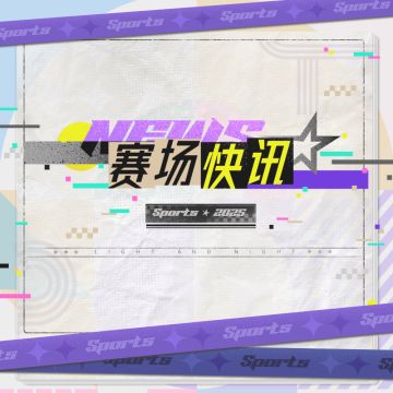 赛场快讯 | 冠军心声