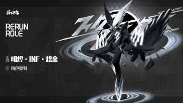 新版本复刻预览——明烬·INF·炽金