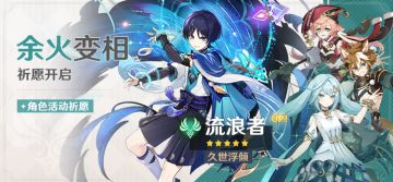 「余火变相」祈愿：「久世浮倾·流浪者(风)」概率UP！