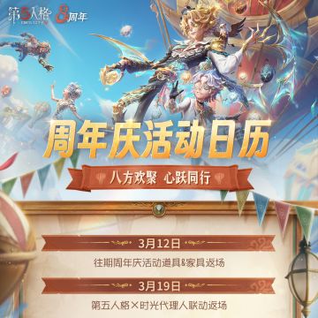 八周年活动日历请查收~ 限时返场碎片时装兑换券、精华十连等丰厚福利等待着大家~ 一起享受这欢庆的时刻吧！ #第五人格八周年 #第五人格 #八方欢聚心跃同行