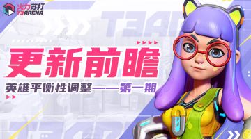 更新前瞻 | 英雄平衡性调整公告