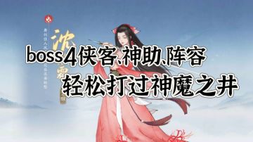 第二赛季下神魔之井504的轻松打法