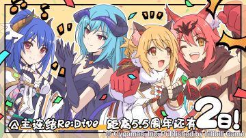 《公主连结Re:Dive》简体字版全平台公测5.5周年纪念日倒计时2天