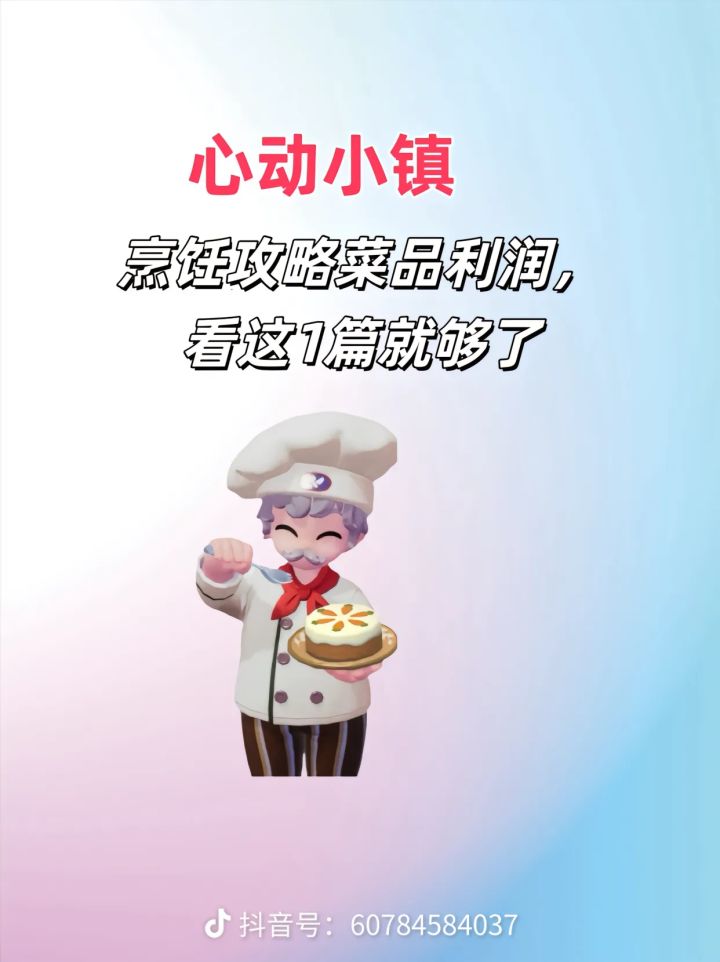 心动小镇烹饪利润图,有我这一套就够啦!截图