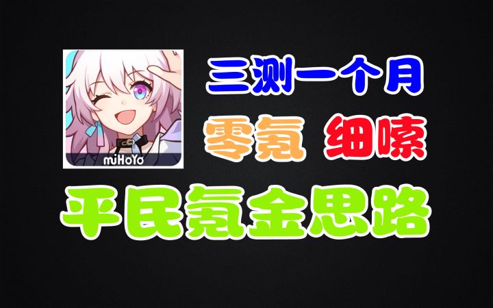 [星穹铁道三测]一个月真实零氪现状 - 玩下去慢慢都会有的！截图