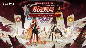 「潮汐奏·叛逆残局」限时活动更新公告