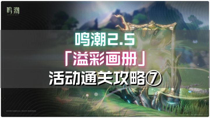 鸣潮2.5「溢彩画册」活动全关卡通关攻略⑦截图