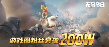 内含兑换码 | 游戏圈200万粉里程碑达成啦！