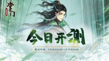 【我要当掌门】「先锋」测试今日正式开启！