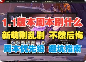 【二重螺旋】新萌1.1版本周本该刷什么?