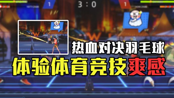 【决战羽毛球】超高清真实球场搭建,还原羽毛球专业赛场,一起体验体育竞技感吧!截图