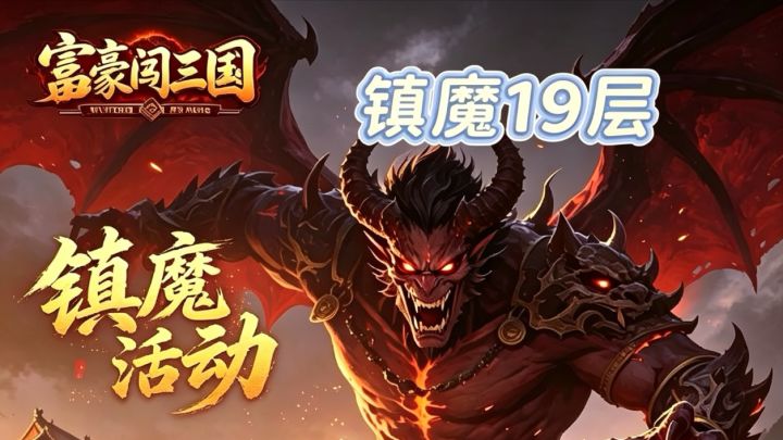 富豪闯三国之镇魔塔19楼(附带攻略)截图