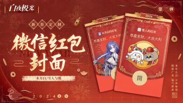 《白夜极光》2024新春限定红包封面第一弹上线