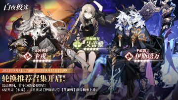 ✦轮换推荐召集✦ 卡戎 | 伊斯塔万 | 艾蕾雅 获得概率限时上升！