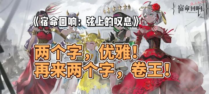 两个字,优雅!再来两个字,卷王!《宿命回响:弦上的叹息》好不好玩?截图