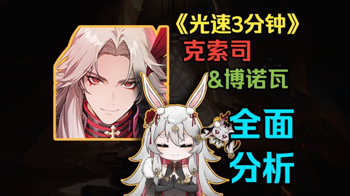 光速3分钟 | 献祭流的开端 克索司&伯诺瓦 抽取建议&全面测评截图