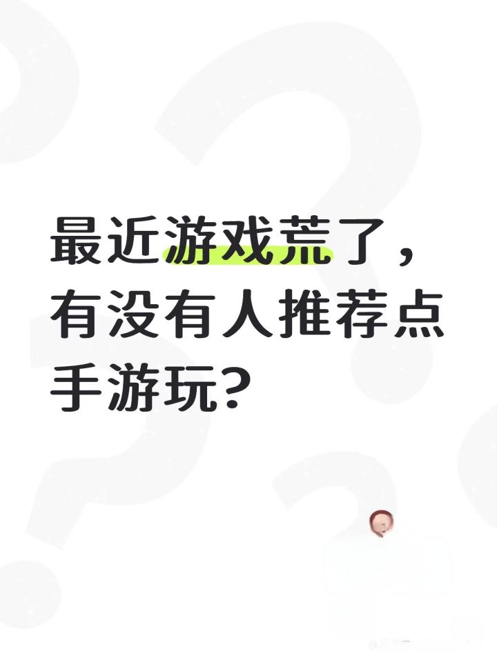 最近游戏荒了,有没有人推荐点手游玩?截图