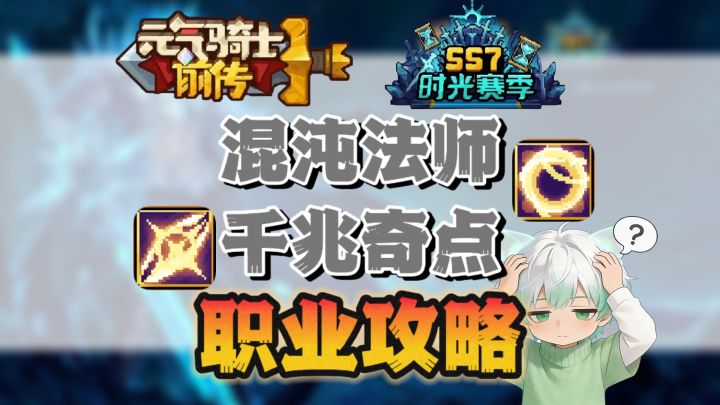 【SS7攻略】混沌法师-千兆奇点流职业攻略截图