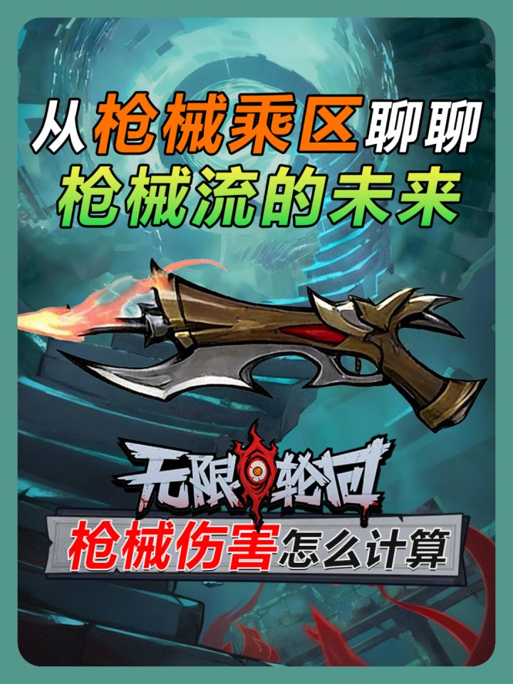《无限轮回》枪械伤害如何计算?顺便聊聊枪械流的未来截图