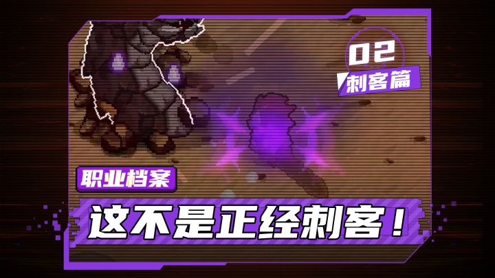 【元气骑士前传】这不是正经刺客!截图