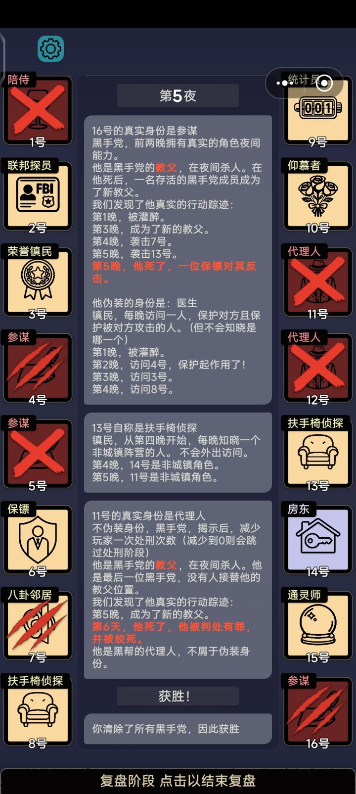 最神奇的一局,仰慕者守护了两次,保镖杀了两次,,扶椅也是精准报数,我都没揭完牌就赢了截图