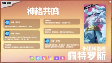 佩特罗斯·米诺陶洛斯之力共鸣介绍