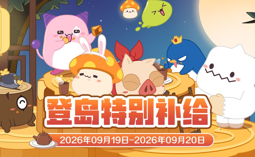 周末补给 | 9月19日-9月20日特别补给 1