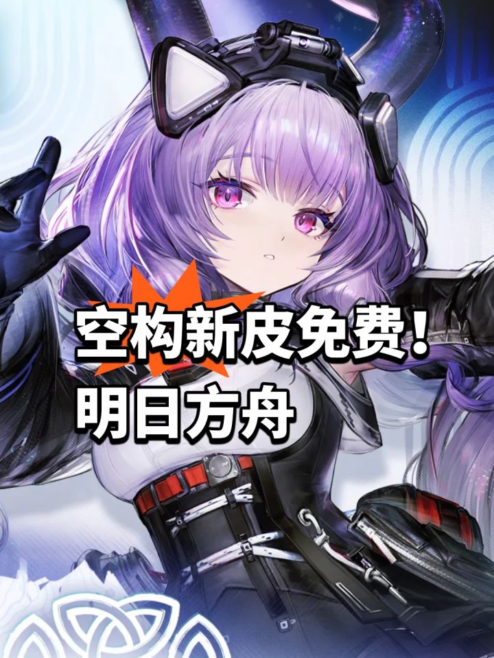 空构新皮免费!明日方舟爆料截图