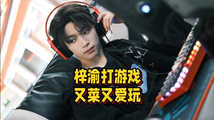 梓渝打游戏演我,又菜又爱玩!截图