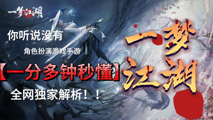 《一梦江湖》武侠角色扮演手游解析!截图