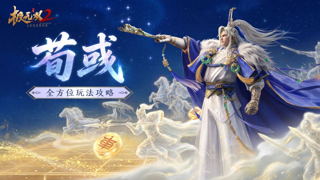 【武将攻略】全新彩金武将荀彧怎么玩？一篇看懂！截图