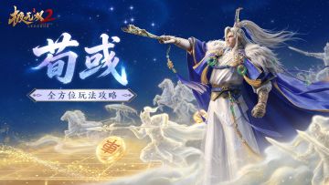 【武将攻略】全新彩金武将荀彧怎么玩？一篇看懂！
