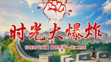 做世界独一无二的王！从原始社会玩到太空漫步，快来引领你的文明