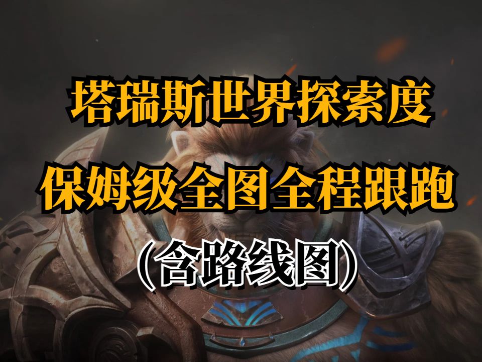 【塔瑞斯世界】公测三大区域满探索保姆级跟跑全收集(含路线图)截图