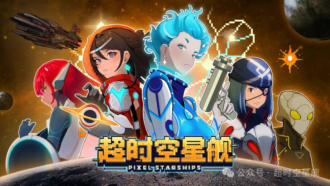 【记录】超时空星舰之旅 1
