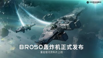 《无尽的拉格朗日》—新蓝图情报 I BR050系列轰炸机正式登录拉格朗日银河