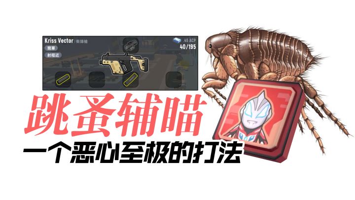 香肠派对辅瞄大跳蚤打法!双持维克托乱杀,国际服又迎来腥风血雨截图