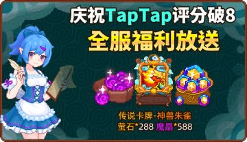 🎉庆祝《见习猎魔团》评分破8！全服送【神兽朱雀】传说卡牌+288萤石＋588魔晶