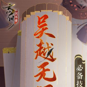 夫椒吞越后，越国臣服为附属国，这一决定也给了勾践休养生息的机会。在勾践、范蠡、文种的潜心谋划下，夫差逐渐放下戒备，释放人质，为越国加封领土……
怀揣报仇之志的勾践是如何一步步麻痹吴王警惕心的呢？能屈能伸、知己知彼、表情管理……使君大人认为勾践玩转“吴越无间道”的必备技能还有哪些？快来评论区分享吧~
☆立即下载游戏：https://dream.163.com/
☆加入官方社群，交流吴越争霸攻略，赢取