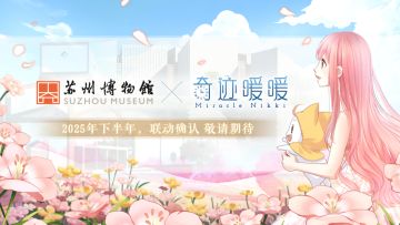 【奇迹暖暖十周年】联动确认：苏州博物馆×奇迹暖暖