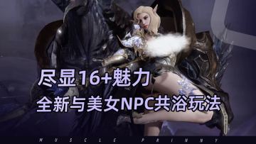 支持和美女NPC共浴，16+游戏再开拓全新玩法