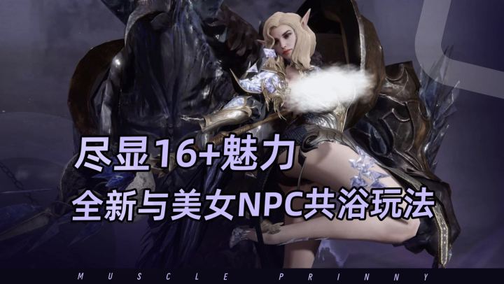 支持和美女NPC共浴,16+游戏再开拓全新玩法截图