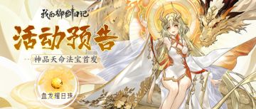 【活动公告】神品天命本命法宝盘龙耀日珠3月27日限时降临！